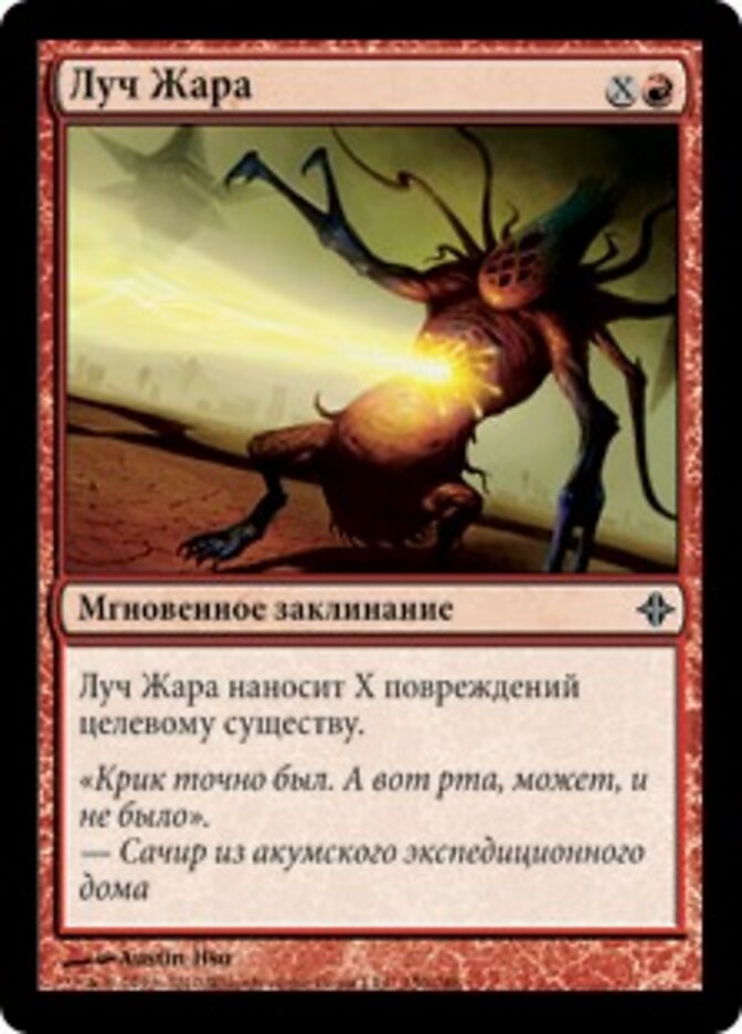 Луч Жара