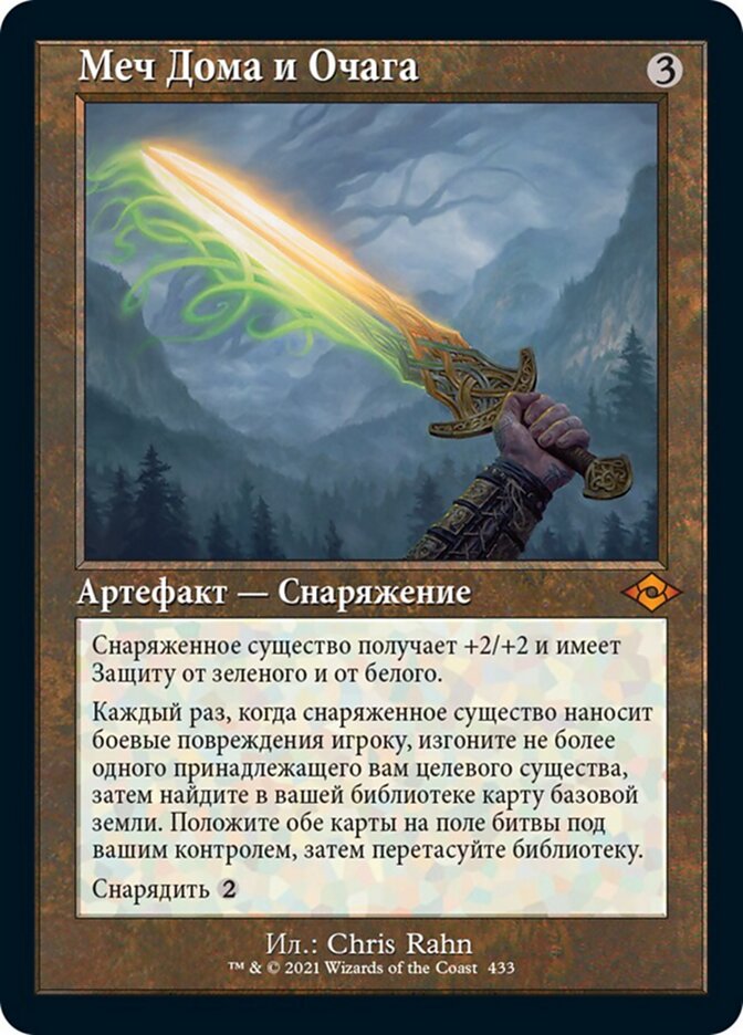 Меч Дома и Очага