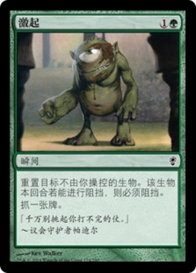 激起