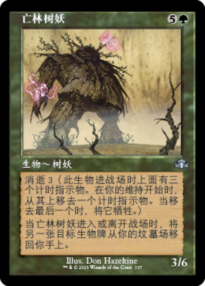 亡林树妖