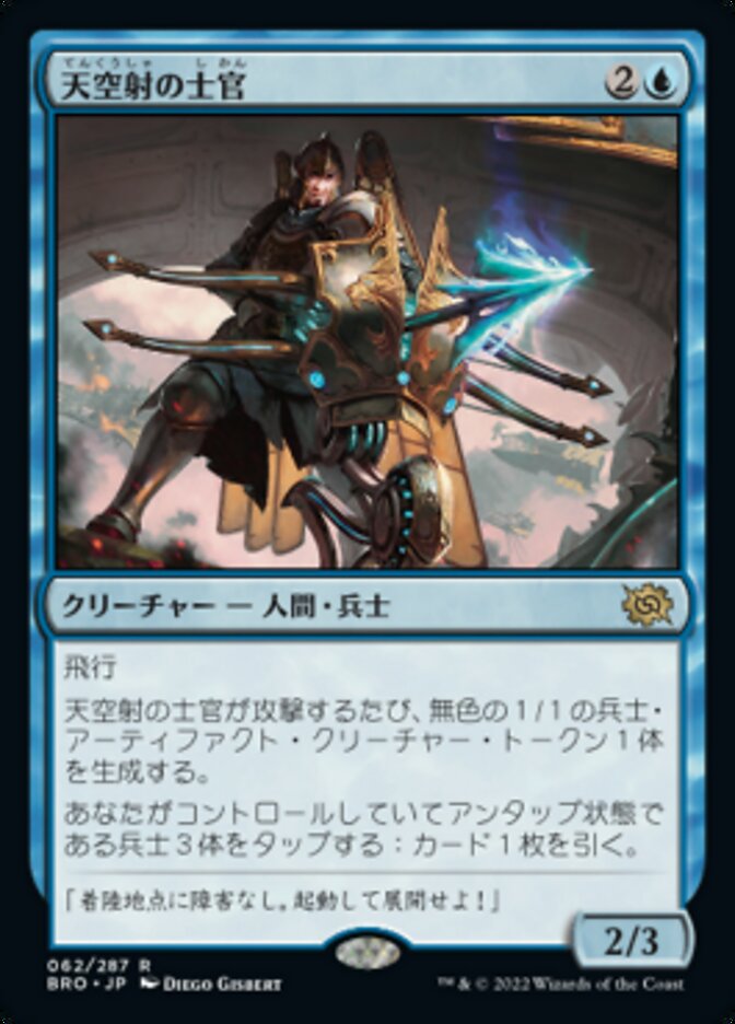 天空射の士官