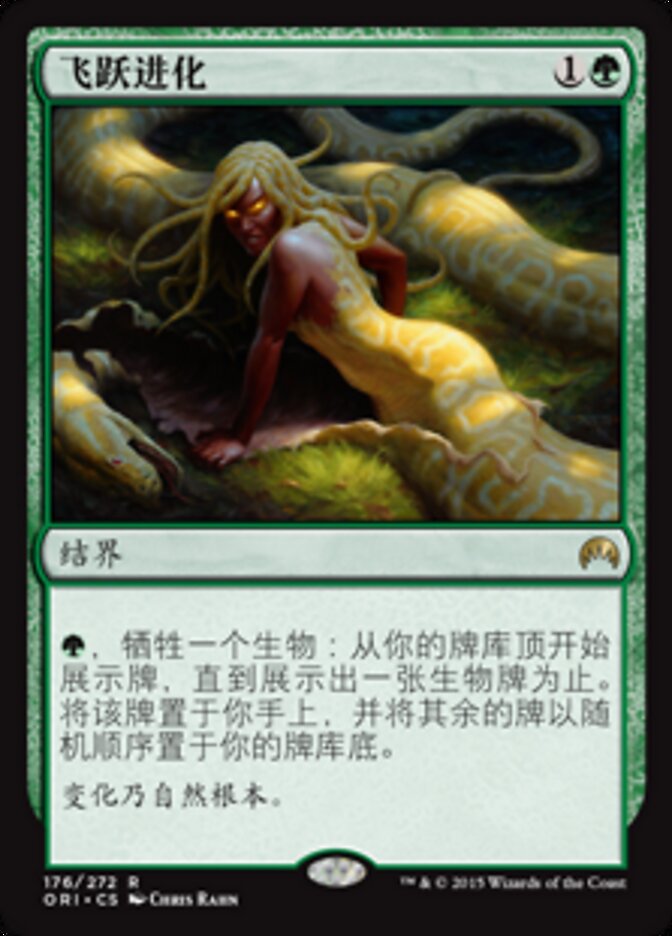 飞跃进化