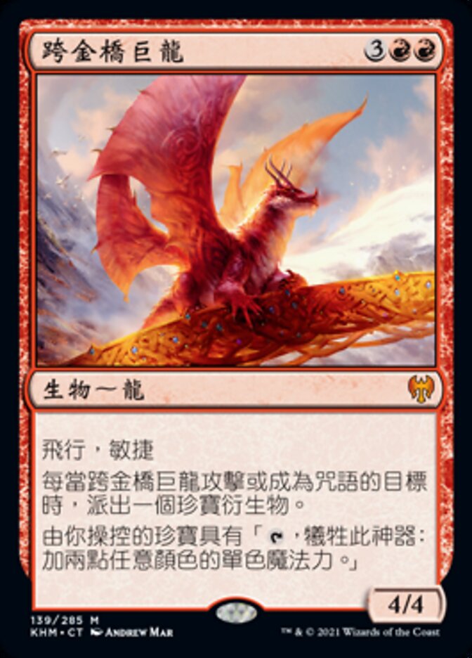 跨金橋巨龍