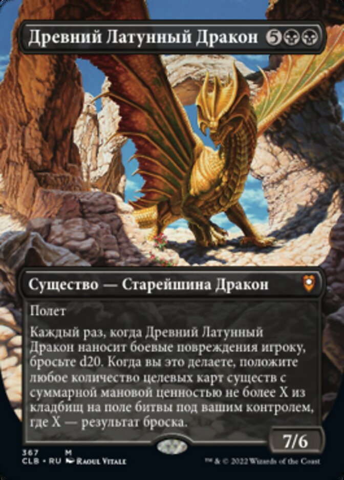 Древний Латунный Дракон