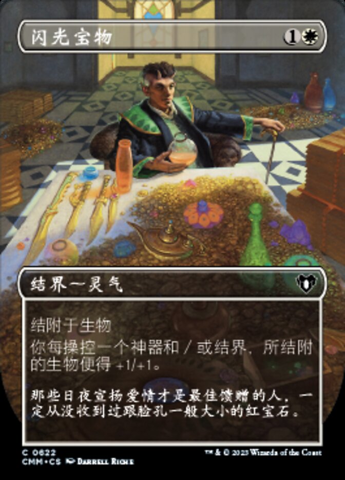 闪光宝物