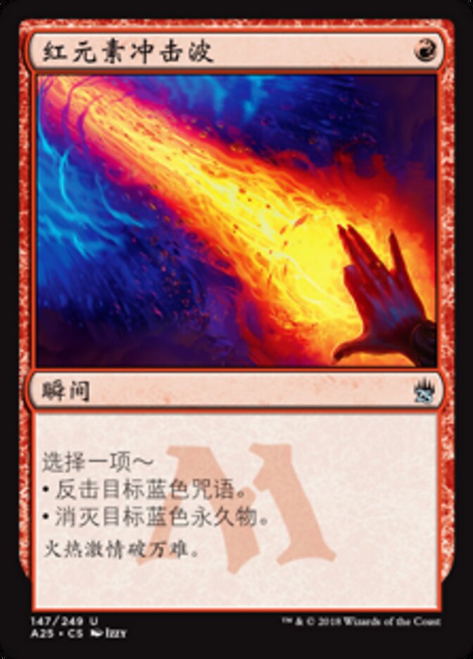红元素冲击波