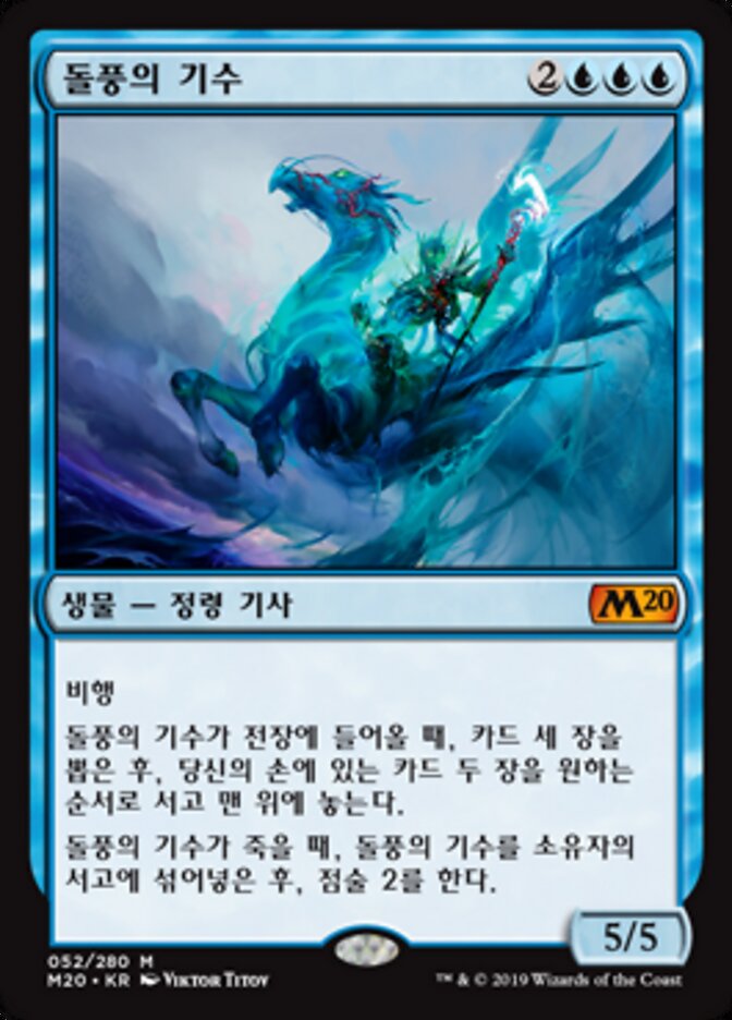 돌풍의 기수