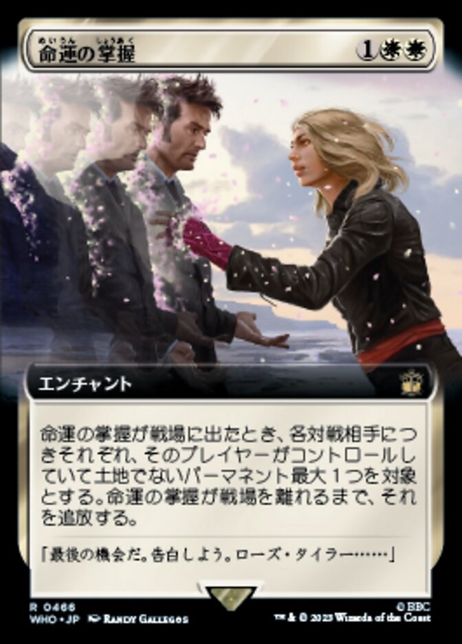 命運の掌握