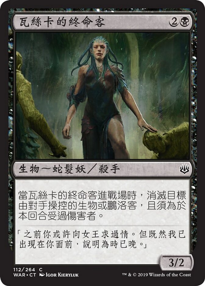 瓦絲卡的終命客