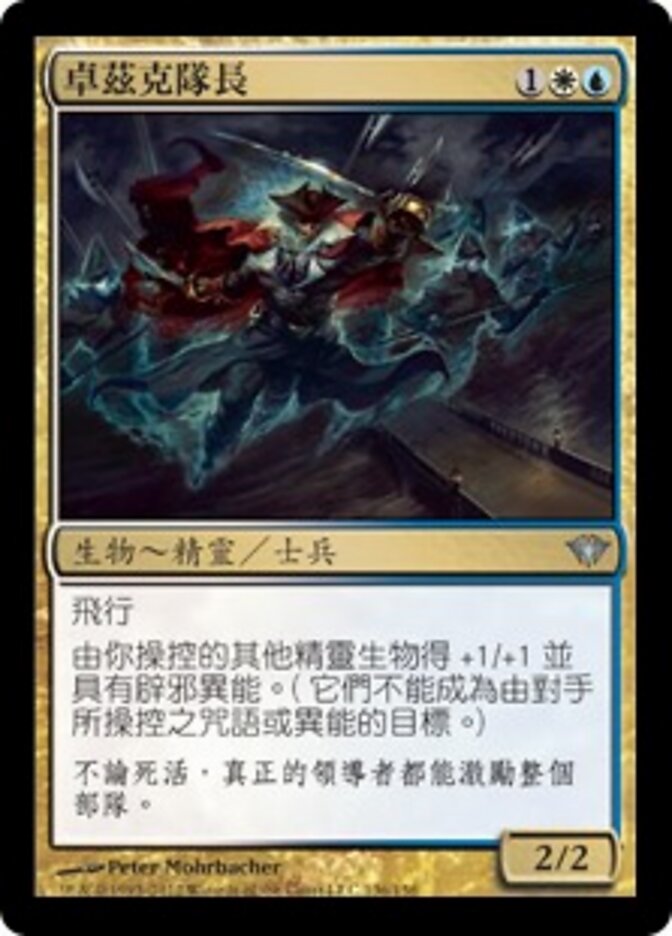 卓茲克隊長
