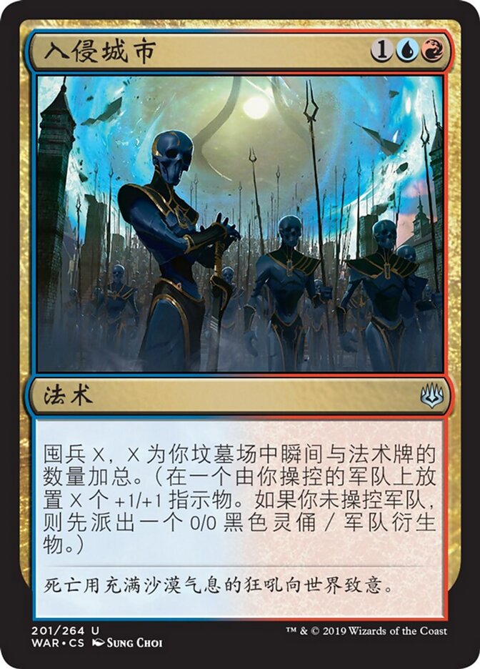 入侵城市