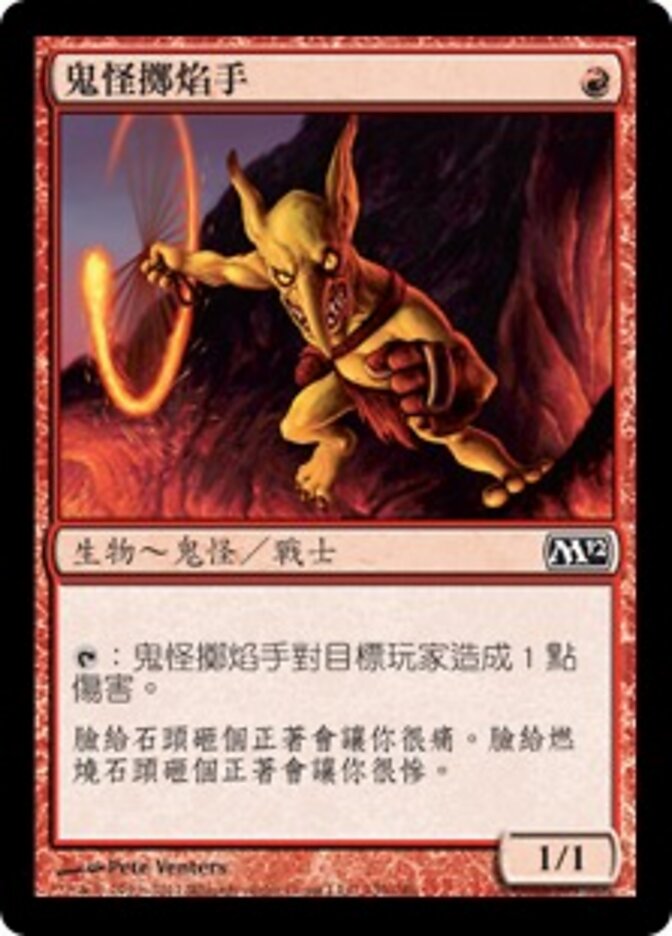 鬼怪擲焰手