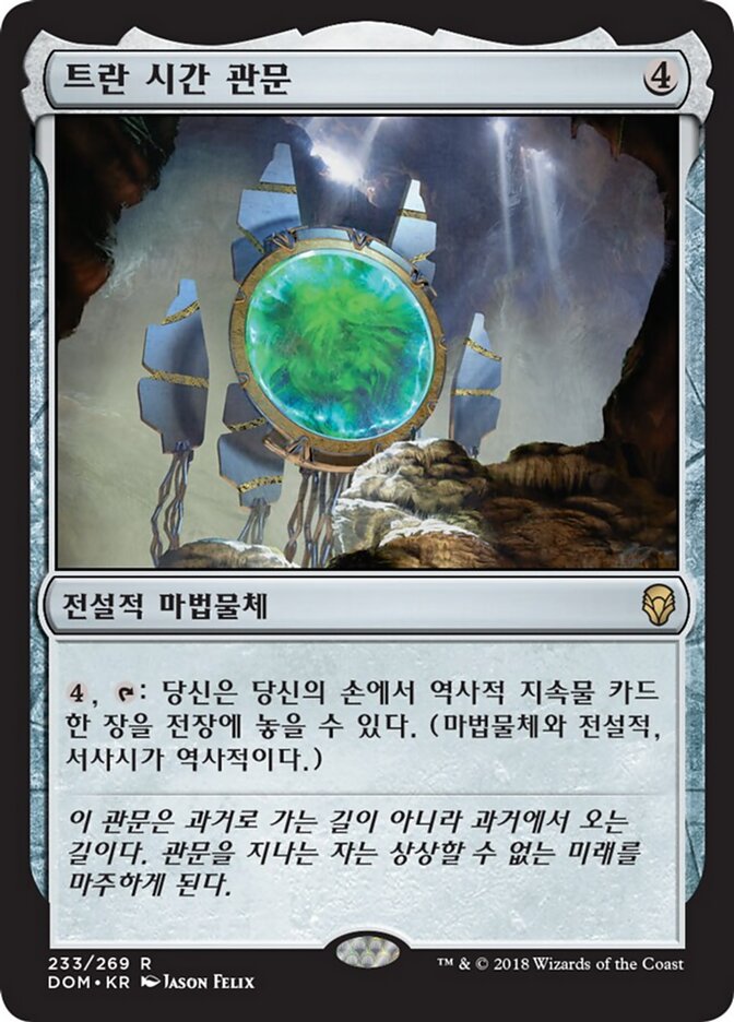 트란 시간 관문