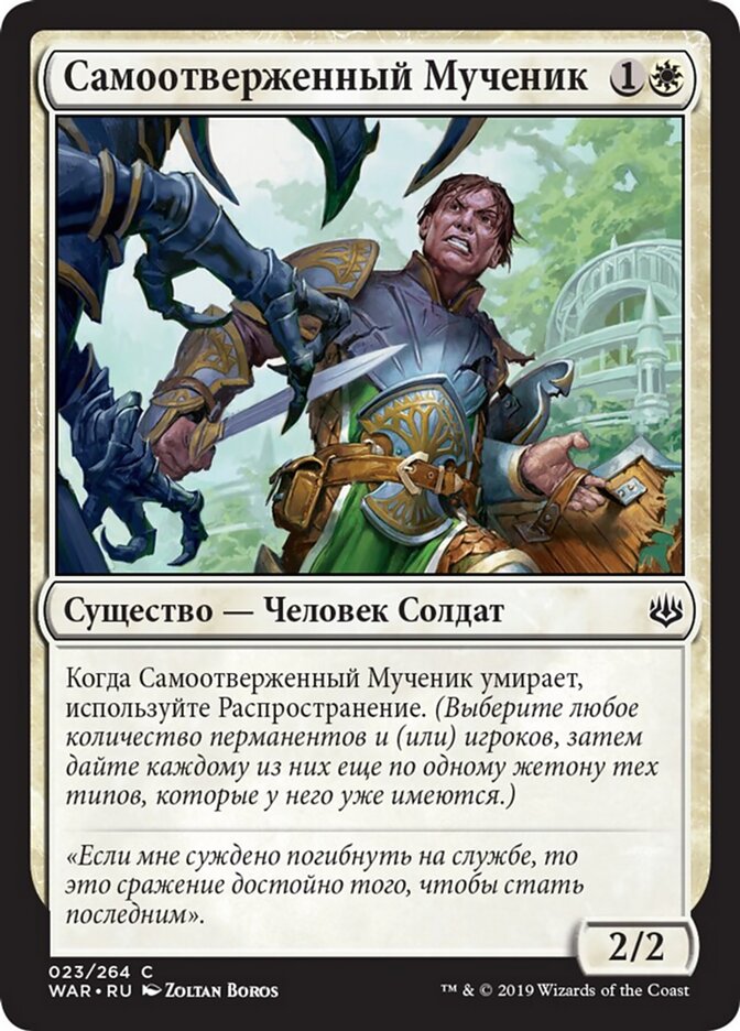 Самоотверженный Мученик