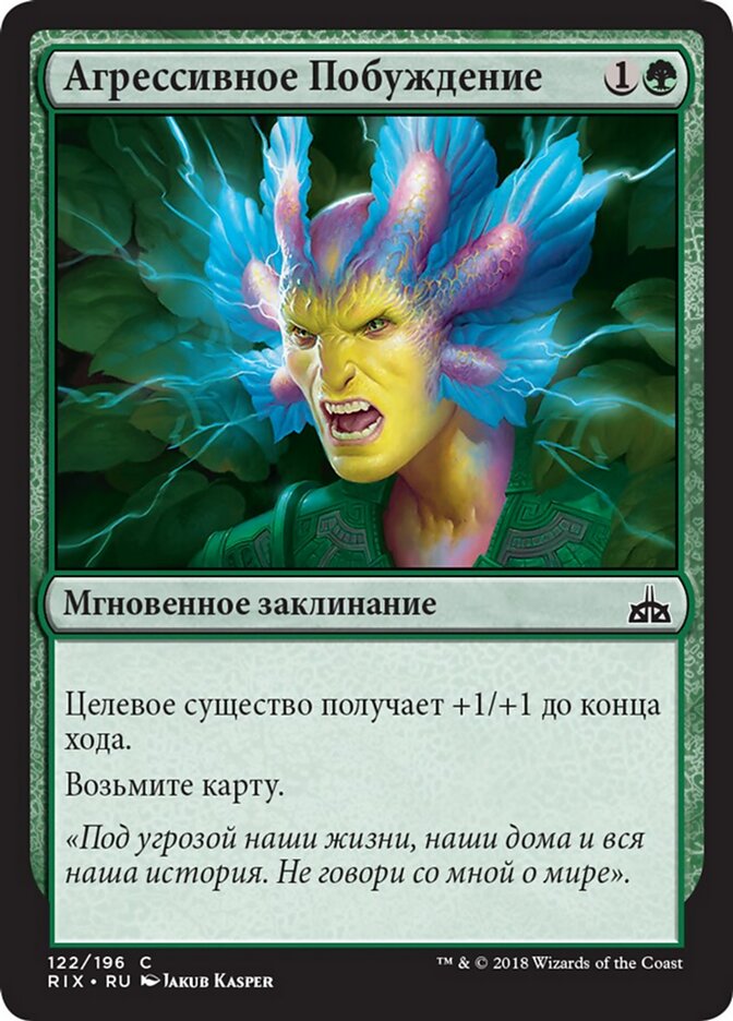 Агрессивное Побуждение