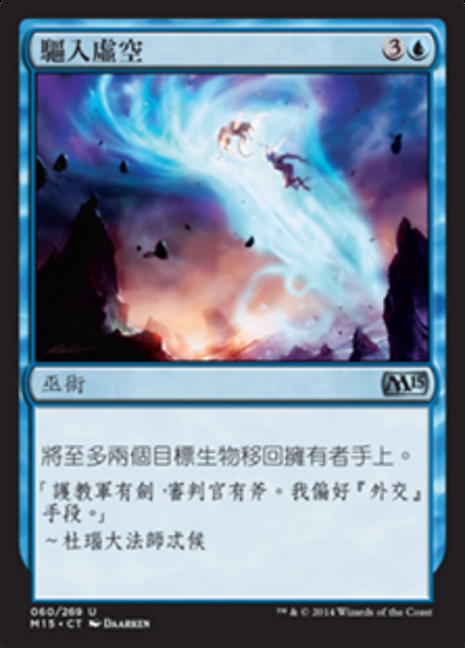 驅入虛空