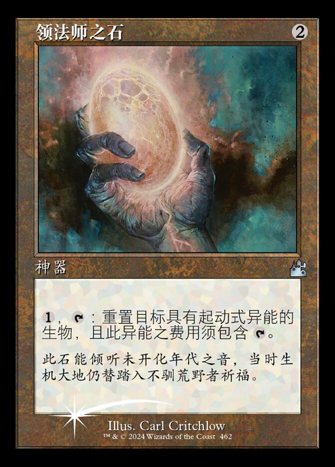 领法师之石