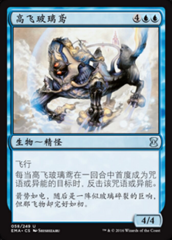 高飞玻璃鸢