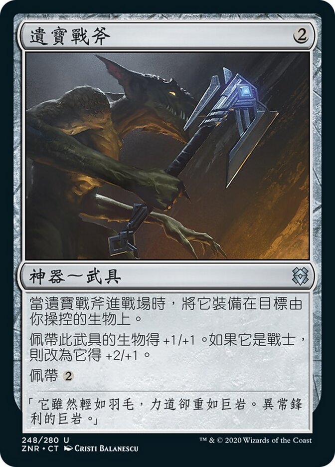 遺寶戰斧