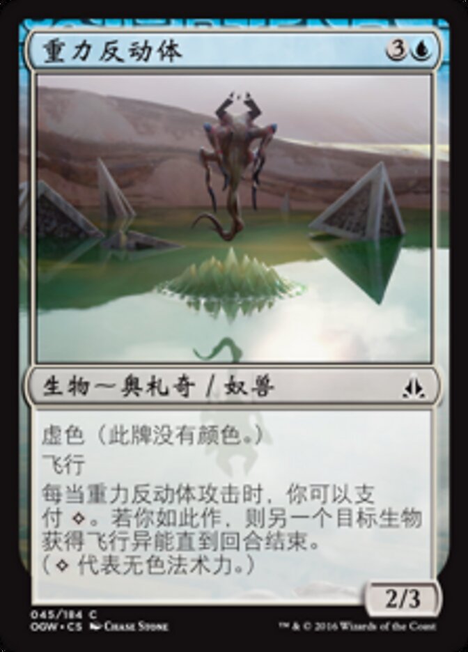重力反动体