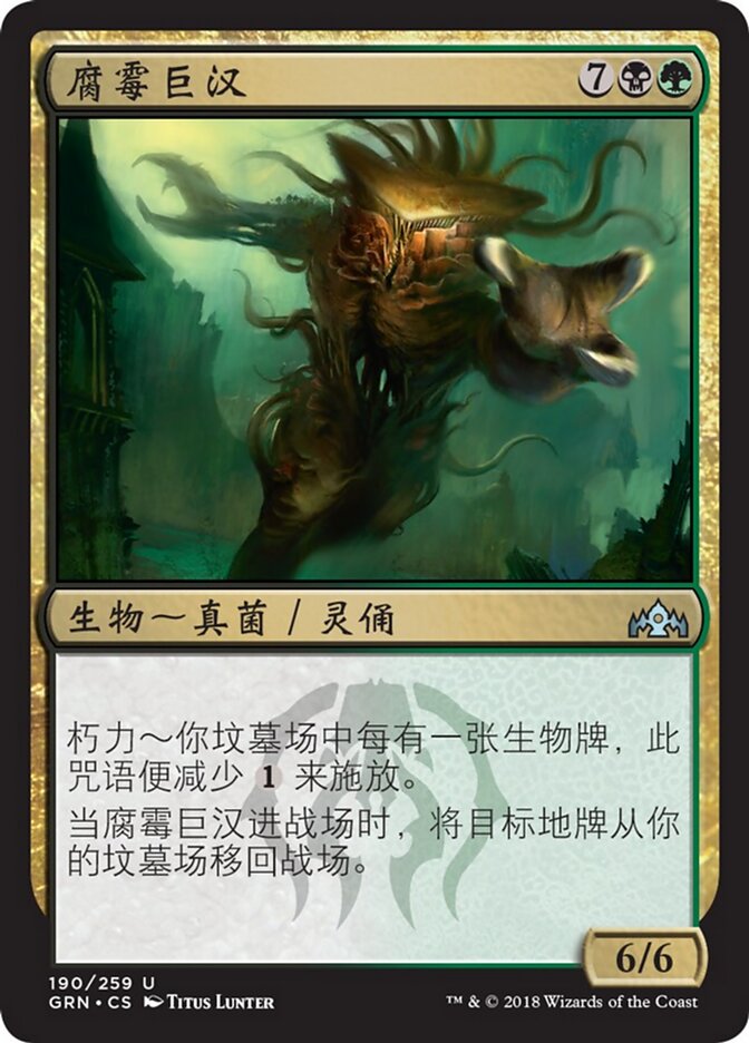 腐霉巨汉