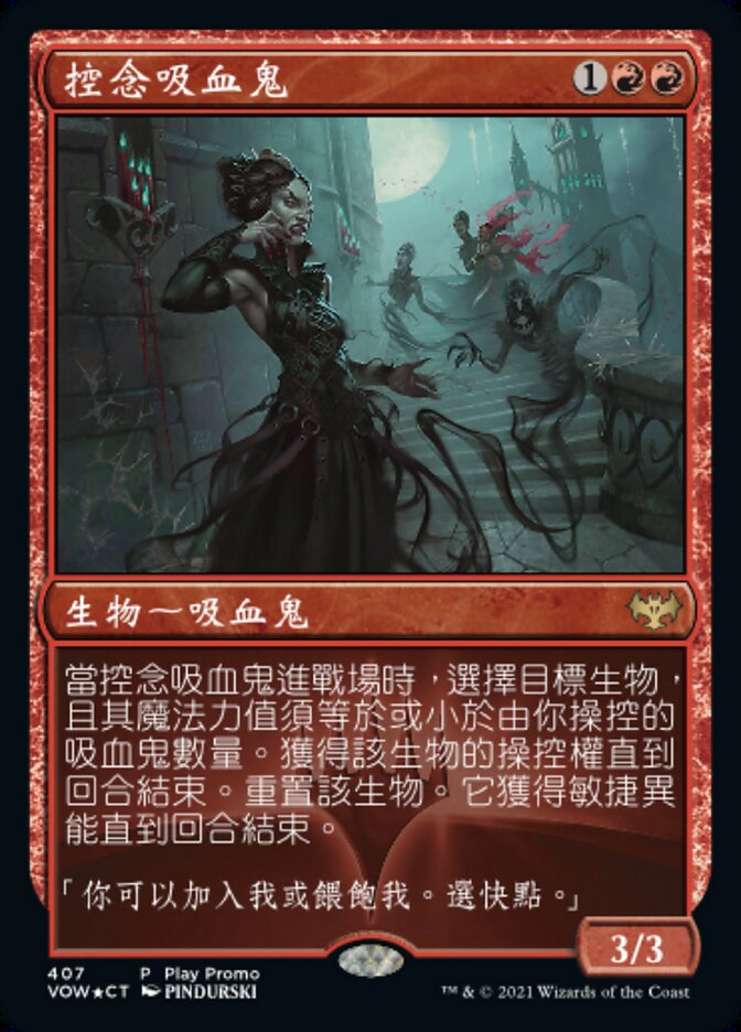 控念吸血鬼
