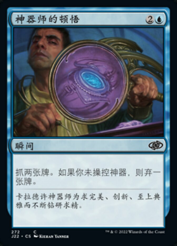 神器师的顿悟