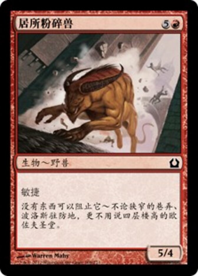 居所粉碎兽
