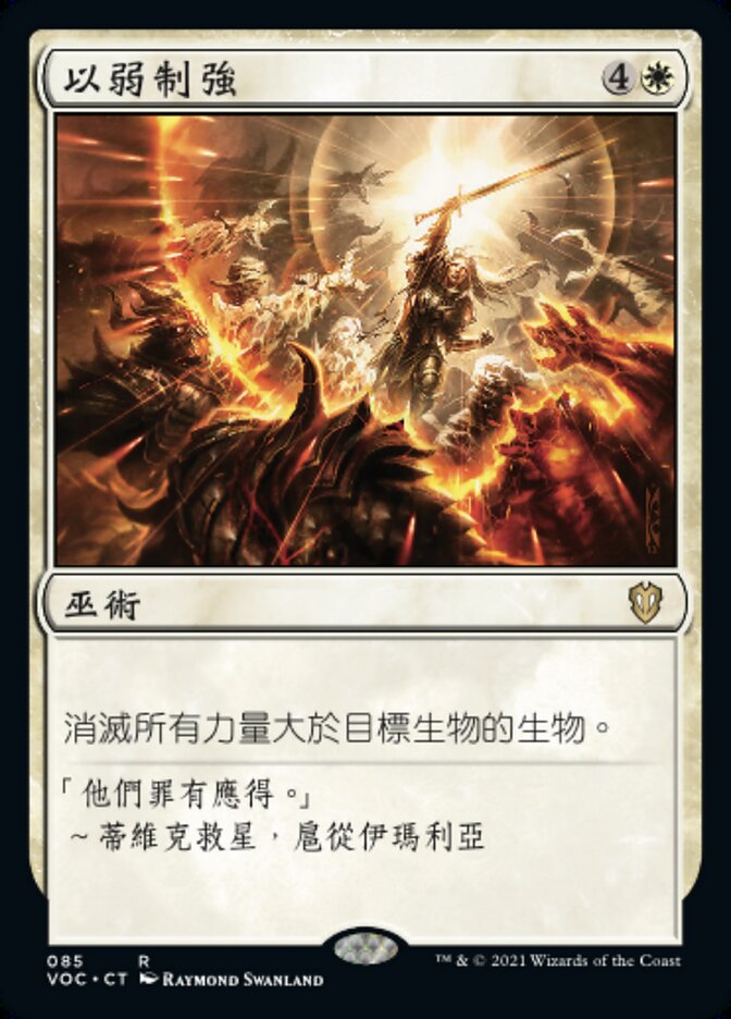 以弱制強