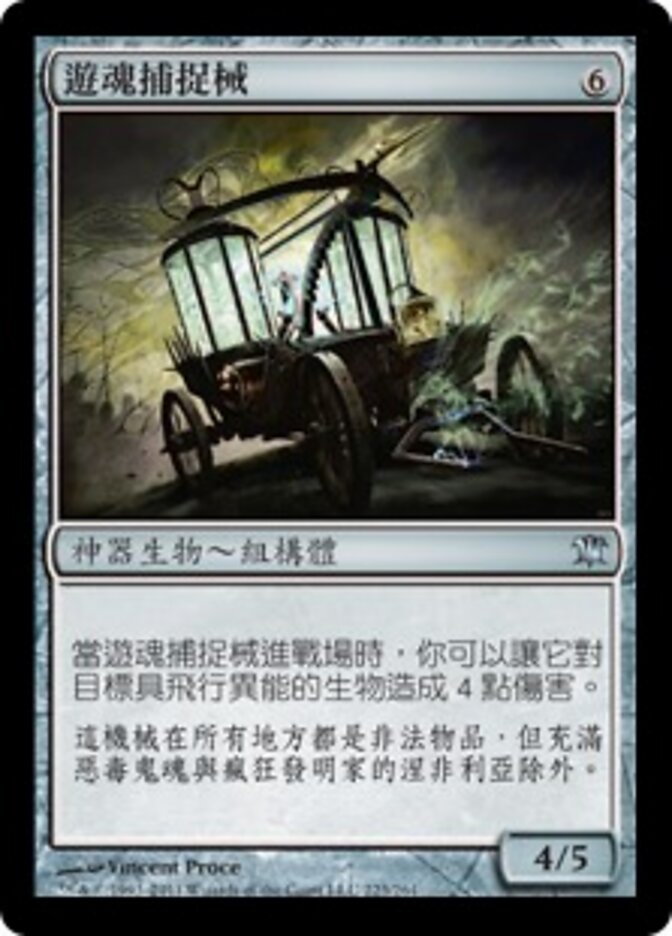 遊魂捕捉械