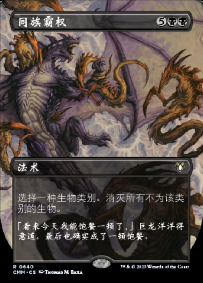 同族霸权