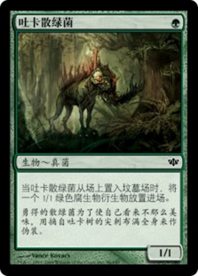 吐卡散绿菌
