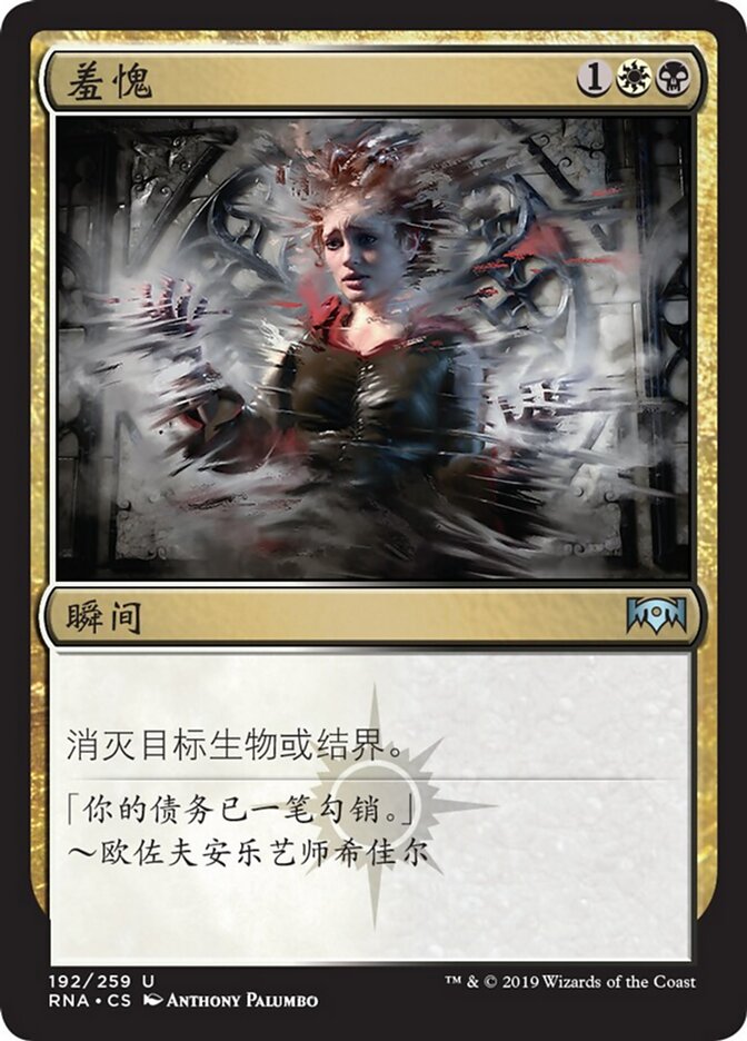 羞愧