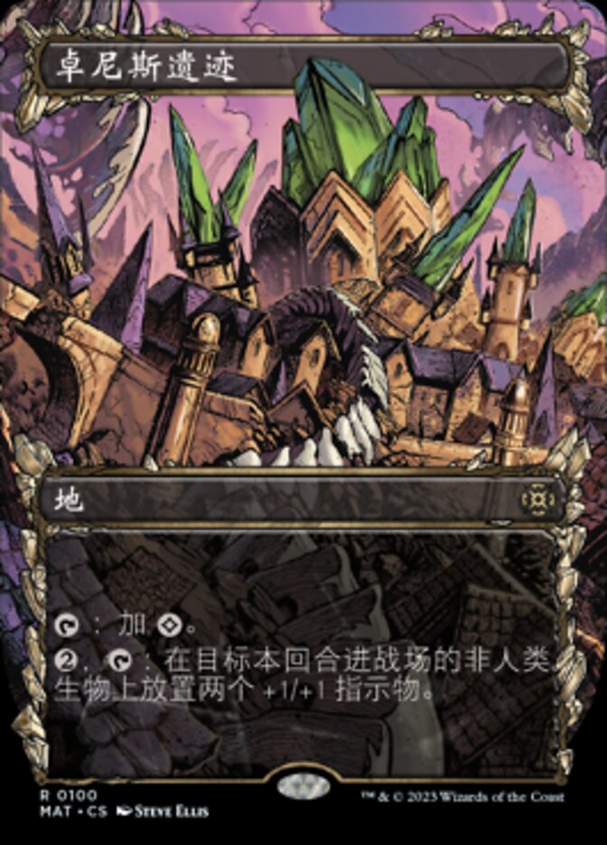 卓尼斯遗迹