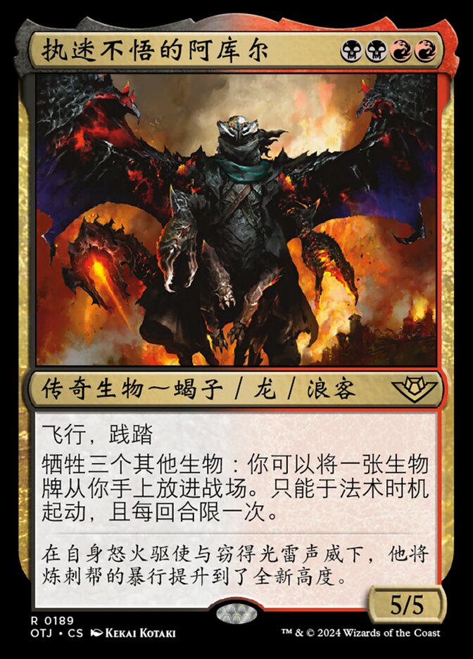 执迷不悟的阿库尔