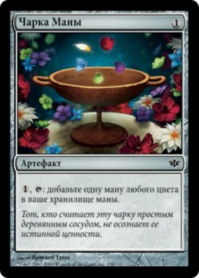 Чарка Маны