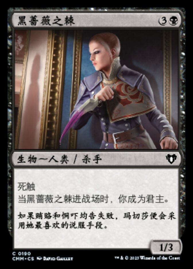 黑蔷薇之棘