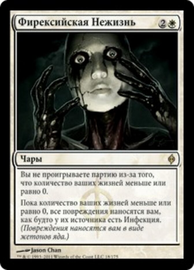 Фирексийская Нежизнь