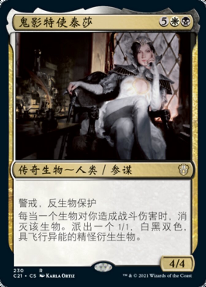 鬼影特使泰莎