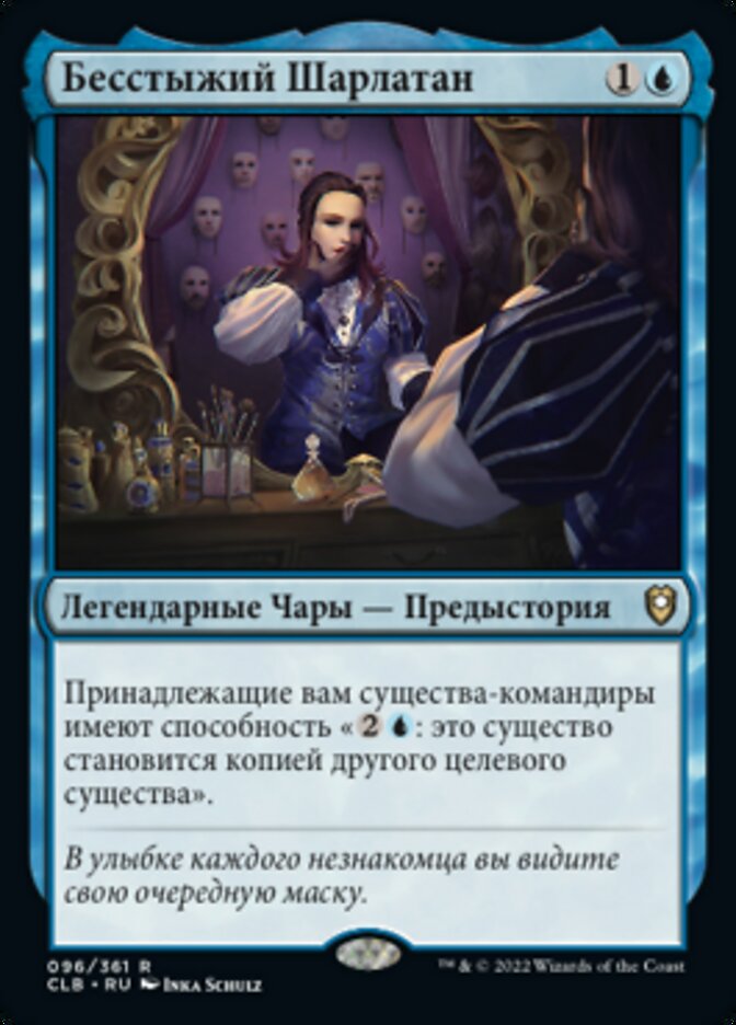 Бесстыжий Шарлатан