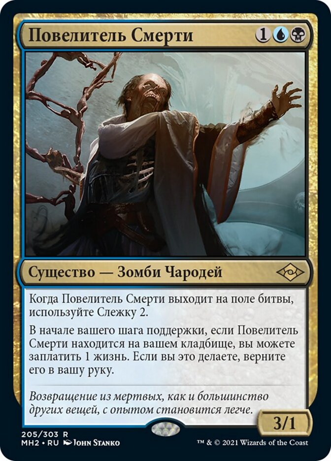 Повелитель Смерти
