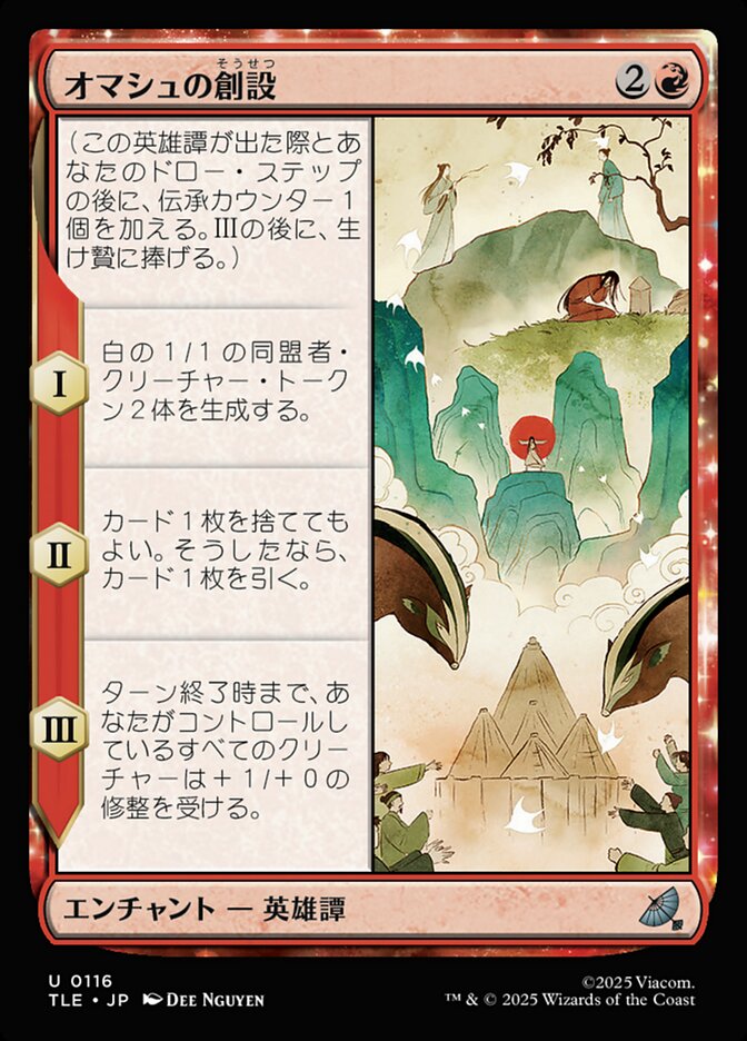 オマシュの創設