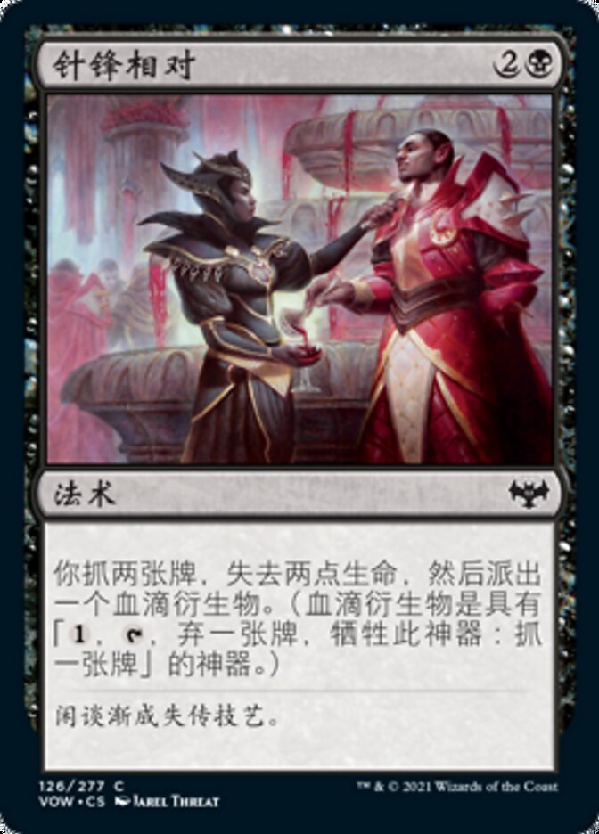针锋相对