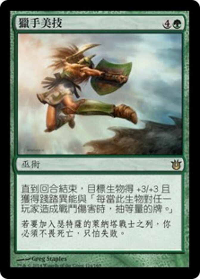 獵手美技