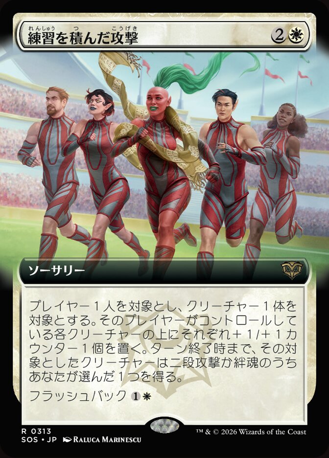練習を積んだ攻撃