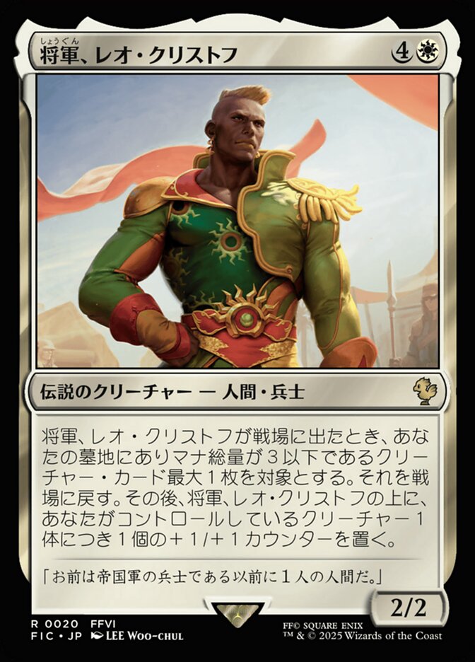 将軍、レオ・クリストフ