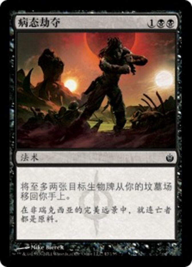 病态劫夺