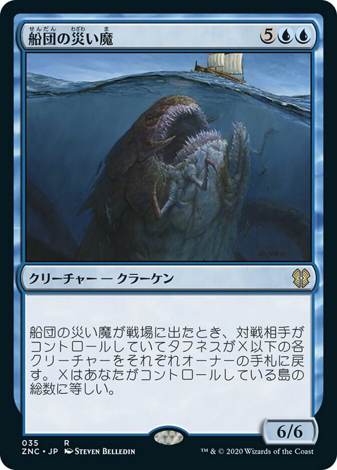 船団の災い魔