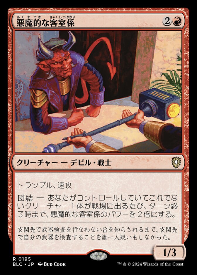 悪魔的な客室係