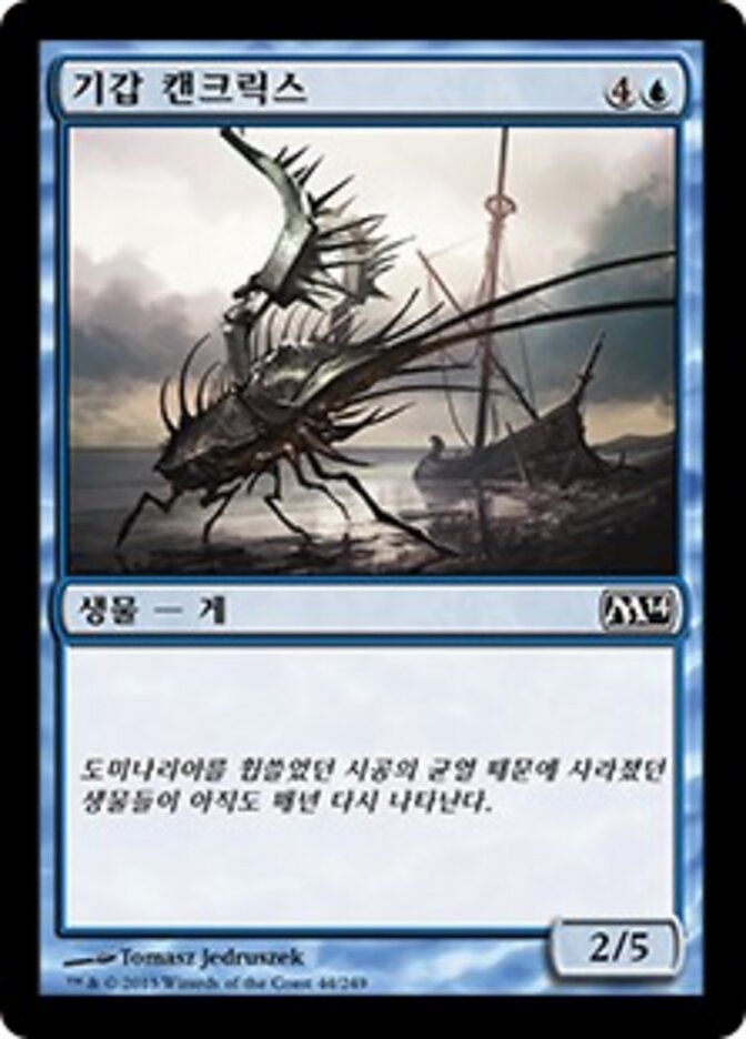 기갑 캔크릭스